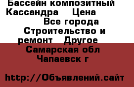 Бассейн композитный  “Кассандра“ › Цена ­ 570 000 - Все города Строительство и ремонт » Другое   . Самарская обл.,Чапаевск г.